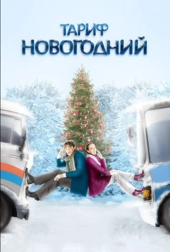 Тариф Новогодний (2008) онлайн бесплатно